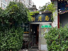 -新月斋(豆瓣胡同店)