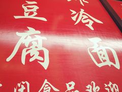 -小红旗臭豆腐炸冷面(万达店)