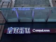 门面-皇冠幸福里动物奶油生日蛋糕(万达店)