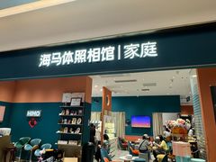 -海马体家庭照相馆(北京芳圆里 ID MALL店)