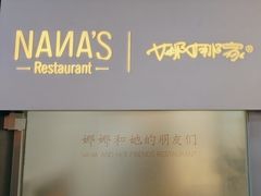 -娜娜家•Nana's restaurant (南开大悦城店)