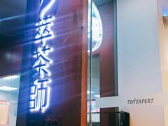 门面-萃茶师(琅西店)