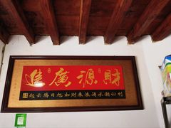 -阿葉农家饭店