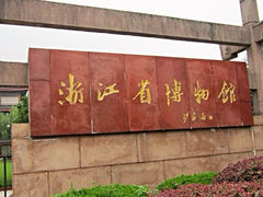 博物馆-浙江省博物馆(孤山馆区)