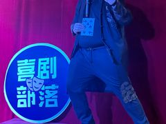 -喜剧部落脱口秀(三里屯店)