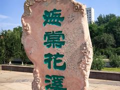 -海棠花溪(元大都城垣遗址公园)