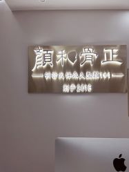 -颜和骨正·明哲式骨相美学整骨