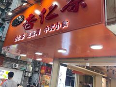 -杨记杏仁茶(椰园店)