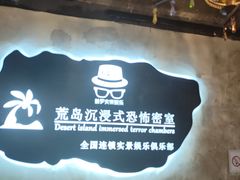 -荒岛实景沉浸密室(江汉路1店)