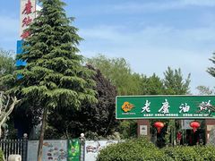-老磨油饼(高陵店)