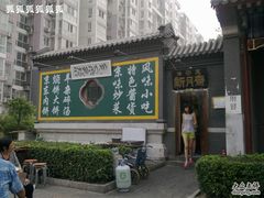 ~&nbsp;门脸儿很小-新月斋(豆瓣胡同店)