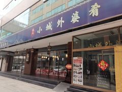 -小城外婆肴私房菜.家宴聚集点(圆明园颐和园·清河上地店)