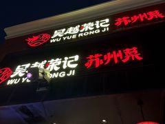 -吴越荣记苏州菜·松鼠桂鱼(月光码头店)