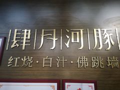 -肆月河豚·新淮扬(金融街店)