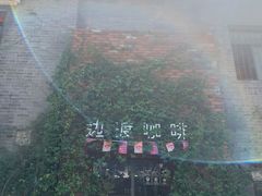 -边渡咖啡烘焙店(昙华林店)