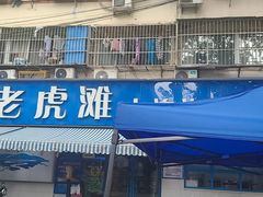 门面-老虎滩大连海鲜烧烤(建邺云锦路总店)