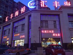 -汇丰海鲜(东亚·世纪城文脉苑店)