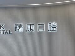 -曙康口腔·家庭全科诊疗中心
