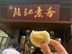 -赵记素斋·绿豆馅饼(钟楼小区店)