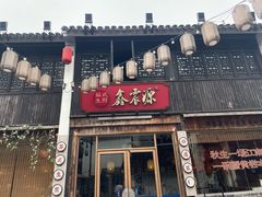 -鑫震源·苏式大虾生煎(山塘街店)