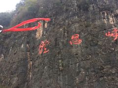 -神农溪纤夫文化旅游区