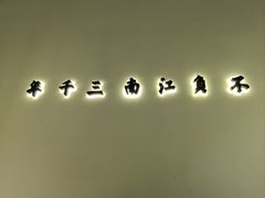 -敬李白·江南小馆(万达店)