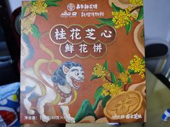 -嘉华鲜花饼(四方街旗舰店)