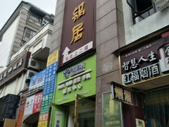 门面-勇记干锅居(德阳店)