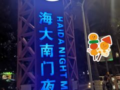 -海大南门夜市(海富街店)