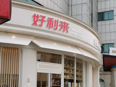 -好利来(望京中福店)