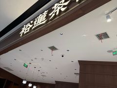 -裕莲茶楼(南京江北虹悦城店)