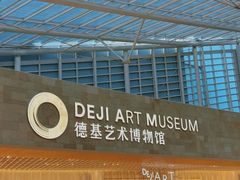 -德基艺术博物馆