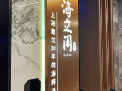 -海立阁海鲜江浙菜(漕河泾印象城店)