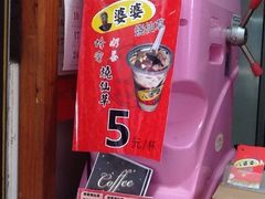 -八婆婆烧仙草(中山路店)