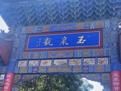 -玉泉观