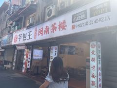 -芋包王闽南茶楼(八市店)