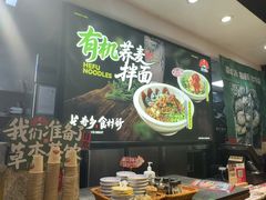 -和府捞面(天河领展广场店)