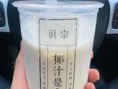 -眞宗·椰汁是大王(小娄巷店)