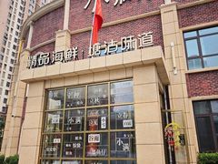 -小满海鲜·别院(天津旗舰店)