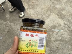 -苏州市吴中区光福窑上花果蜜饯厂