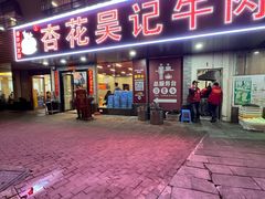 -杏花吴记牛肉火锅