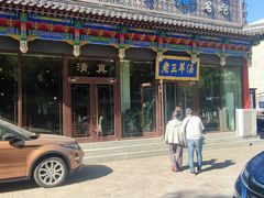 -老三羊汤【北兴隆街店】