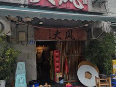 -大风老火锅(江北一店)