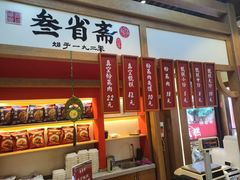 -叁省斋粉蒸肉甑糕·清真(回民街店)