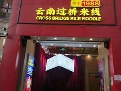 -桥香园过桥米线(国贸店)