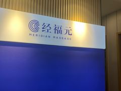 -经福元·推拿·艾灸(广兰路店)