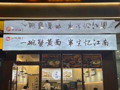-蟹味阁·蟹黄面(体育西横街店)