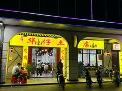 -华仔土鸡店(三元里分店)