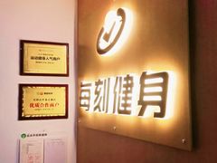 -每刻健身工作室(西直门店)