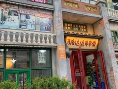 门面-马路边边串串香形象店(磐石路店)